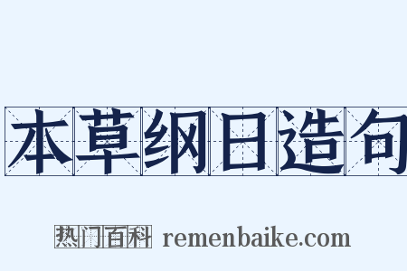 本草纲日造句是什么意思的图片